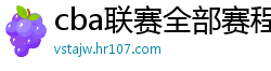 cba联赛全部赛程